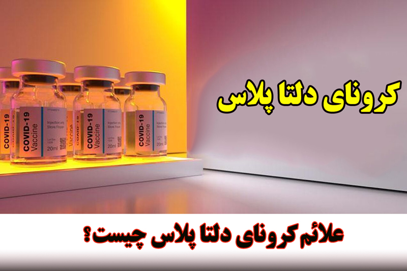 علائم کرونای دلتا چیست + علائم