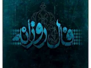 فال روزانه یکشنبه 19آبان 98 +فال حافظ و فال تولد 98/08/19