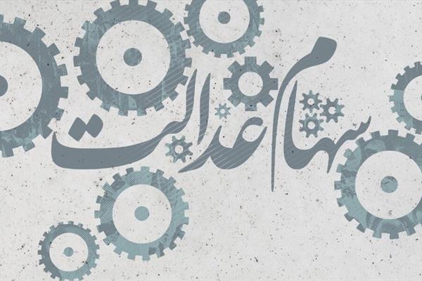 محل تامین سهام عدالت جدید کجاست؟