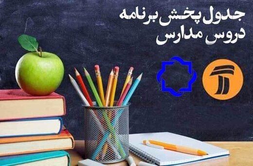 جدول کلاس‌های درس تلویزیون در روز چهارشنبه 20 فروردین