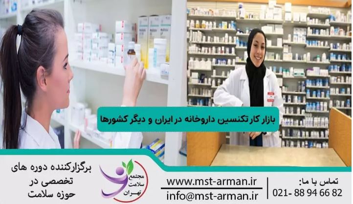 بازار کار تکنسین داروخانه در ایران و دیگر کشورها چگونه است؟
