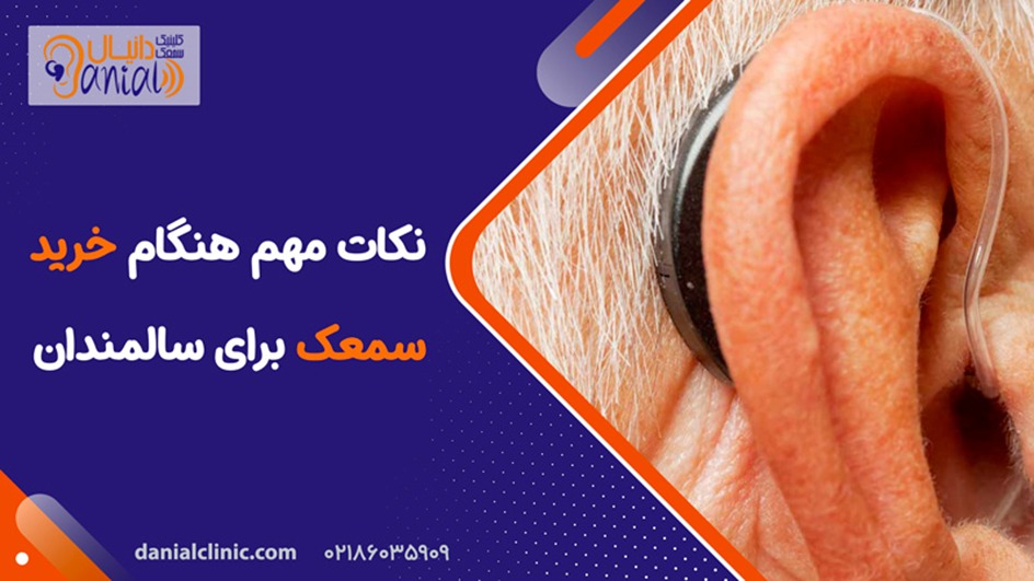 تکات مهم هنگام خرید سمعک برای سالمندان با دانیال کلینیک
