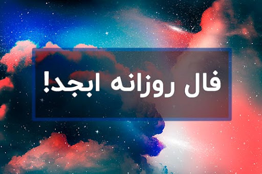 فال ابجد روزانه / فال ابجد فردا سه شنبه 5 تیر ماه 1403 را بخوانید