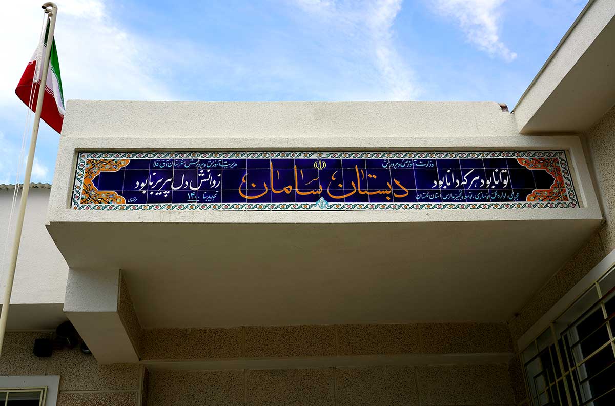 افتتاح مدرسه بانک سامان در روستای قوشجان‌آباد استان گلستان