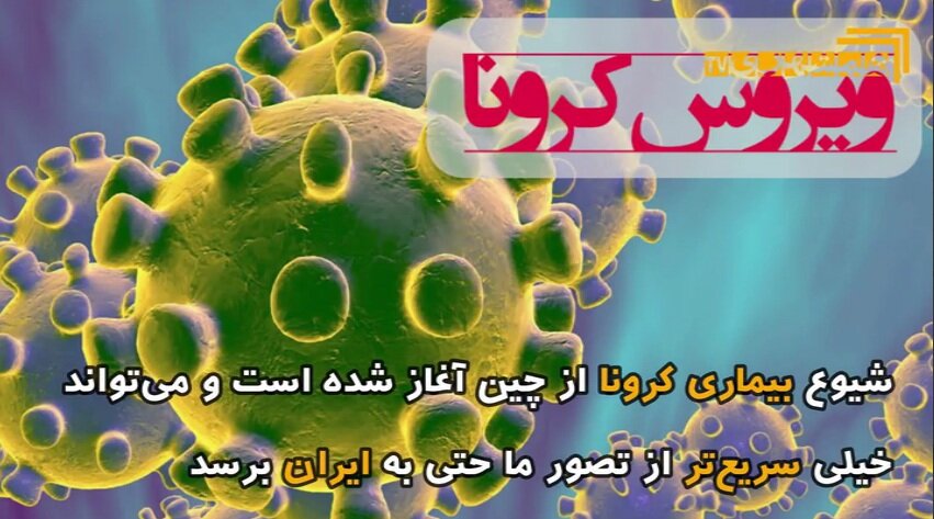 پیشگیری از کرونا در سیستان را جدی بگیرید