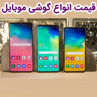 قیمت روز گوشی موبایل پنجشنبه  ۱۵ اسفند+ جدول  