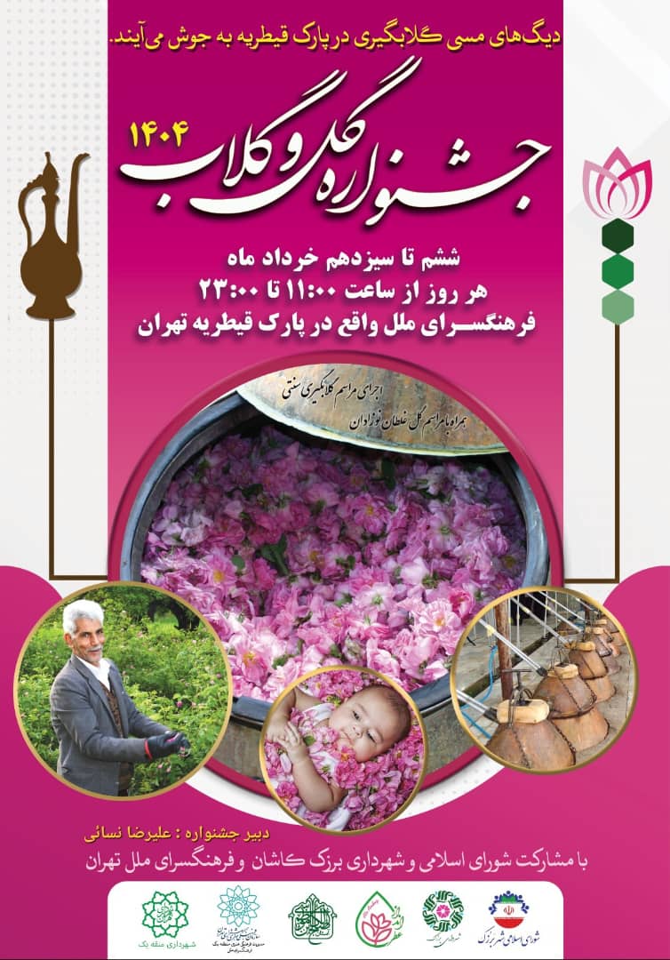 برپایی مراسم باشکوه آیین گلابگیری در پارک قیطریه 