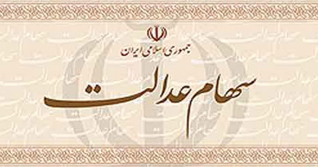 زمان واریز سود سهام عدالت سال 97
