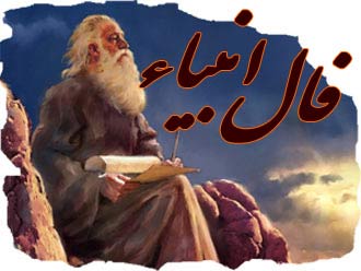 فال انبیا روزانه / فال انبیا فردا چهارشنبه 6 تیر 1403 را بخوانید