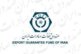 گسترش دو برابری چتر پوشش‌های صادراتی توسط صندوق ضمانت صادرات ایران