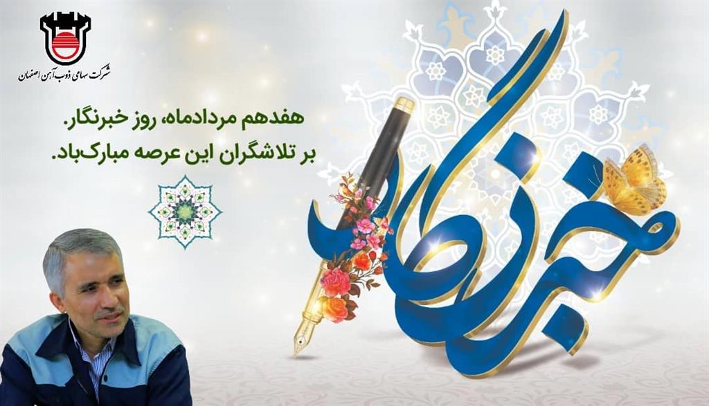 خبرنگاران ؛ دیده بانان تولید ملی
