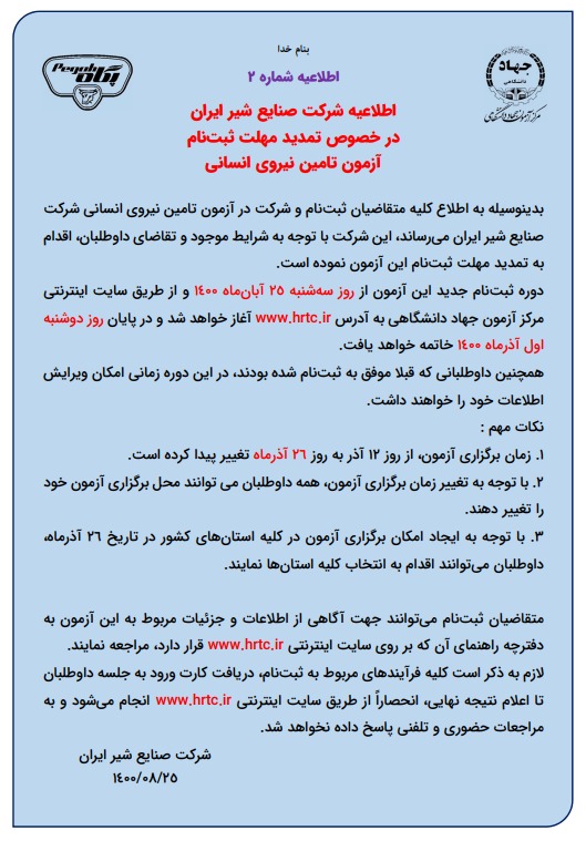 تمدید مهلت ثبت نام آزمون استخدامی صنایع شیرایران 