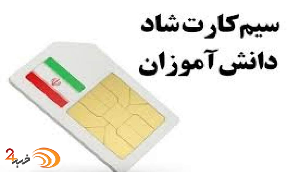 جزئیات سیم‌کارت دانش‌آموزی + نحوه توزیع آن