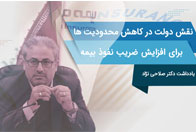 نقش دولت در کاهش محدودیت‌ها برای افزایش ضریب نفوذ بیمه

