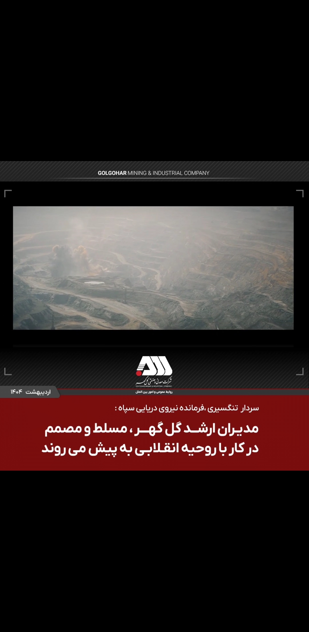  مدیران ارشد گل گهر مسلط و مصمم در کار با روحیه انقلابی به پیش می روند
