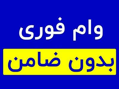 شرایط دریافت وام فوری 150 میلیونی بدون ضامن+جزییات 
