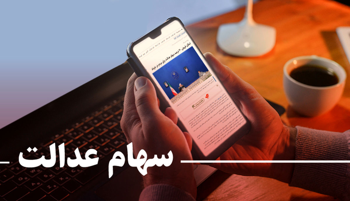 ارزش روز سهام عدالت دوشنبه 23 تیر