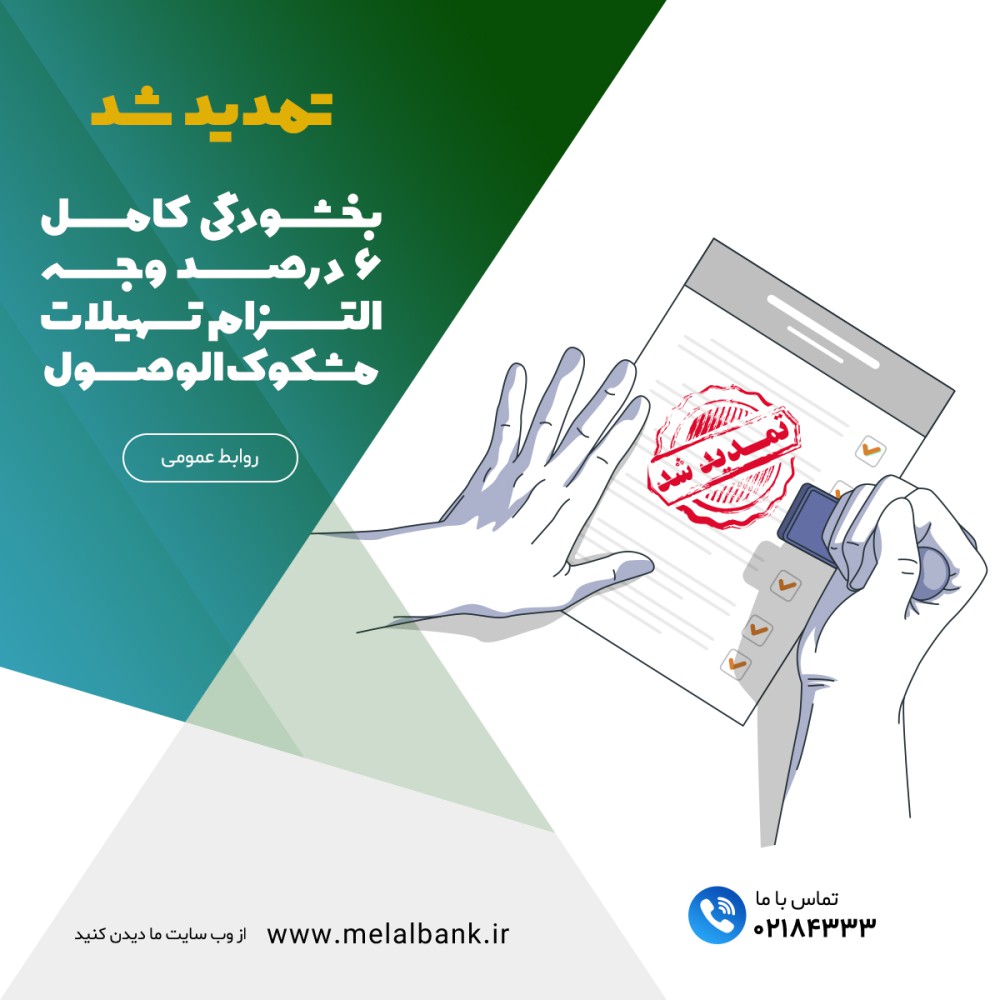 تمدید شد! بخشودگی کامل ۶ درصد وجه التزام تسهیلات مشکوک‌الوصول در موسسه اعتباری ملل