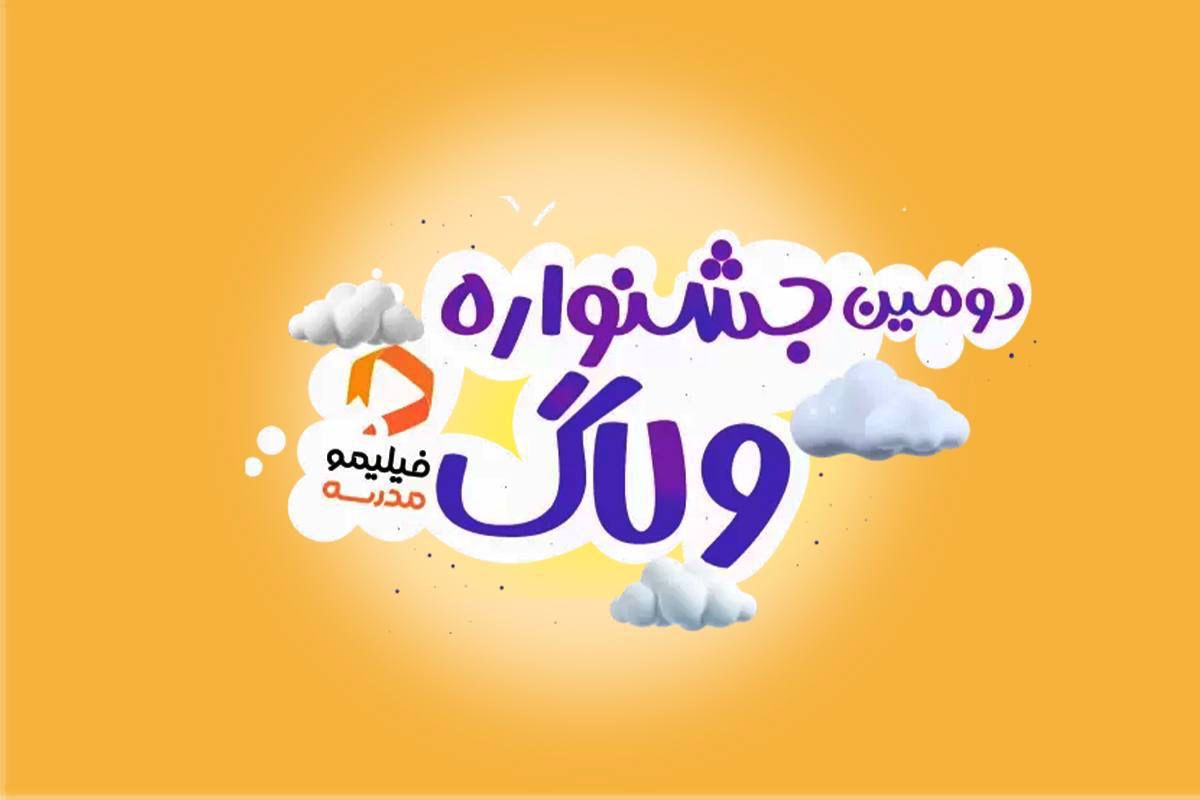 بچه‌ها ولاگ بسازید جایزه بگیرید!

