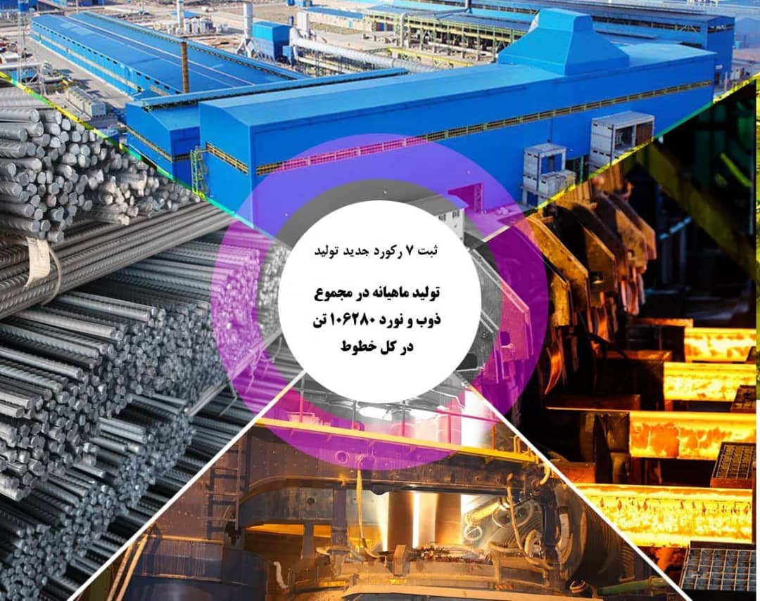 ثبت 7 رکورد جدید تولید در مجتمع فولاد صنعت بناب