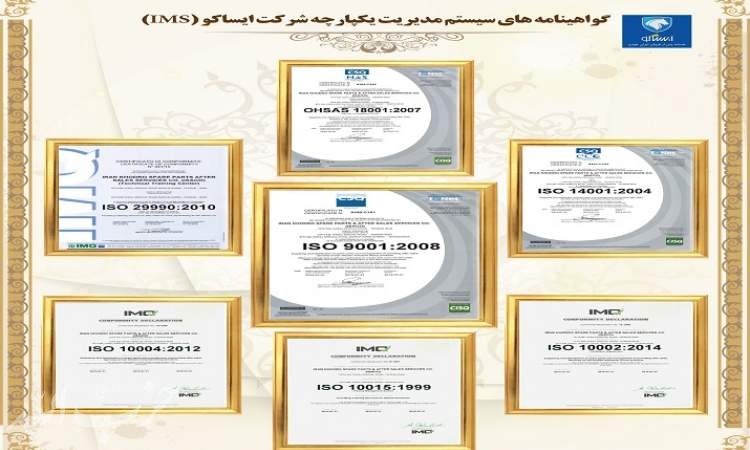 گواهی‌نامه سیستم مدیریت یکپارچه ایساکو برای ششمین سال متوالی تمدید شد 
