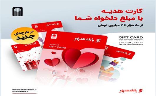 عیدی متفاوت با کارت هدیه بانک شهر

