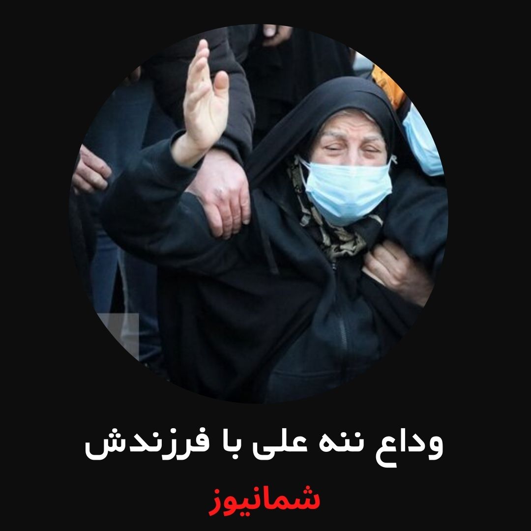 وداع تلخ ننه علی با فرزندش + عکس