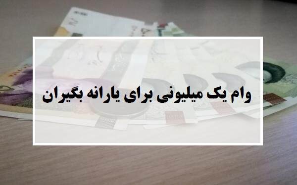 فردا، کدام خانوارها وام یک میلیون تومانی خود را دریافت می‌کنند؟