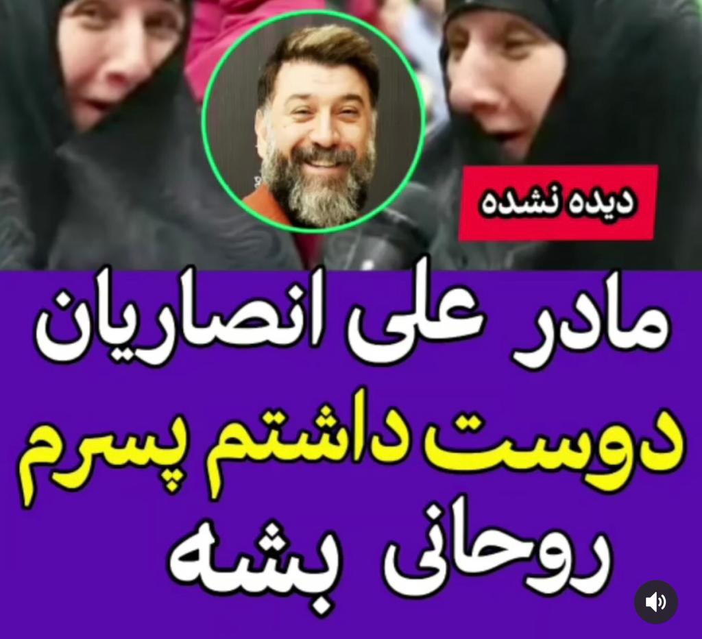 آرزوی مادر علی انصاریان که برآورده نشد + فیلم