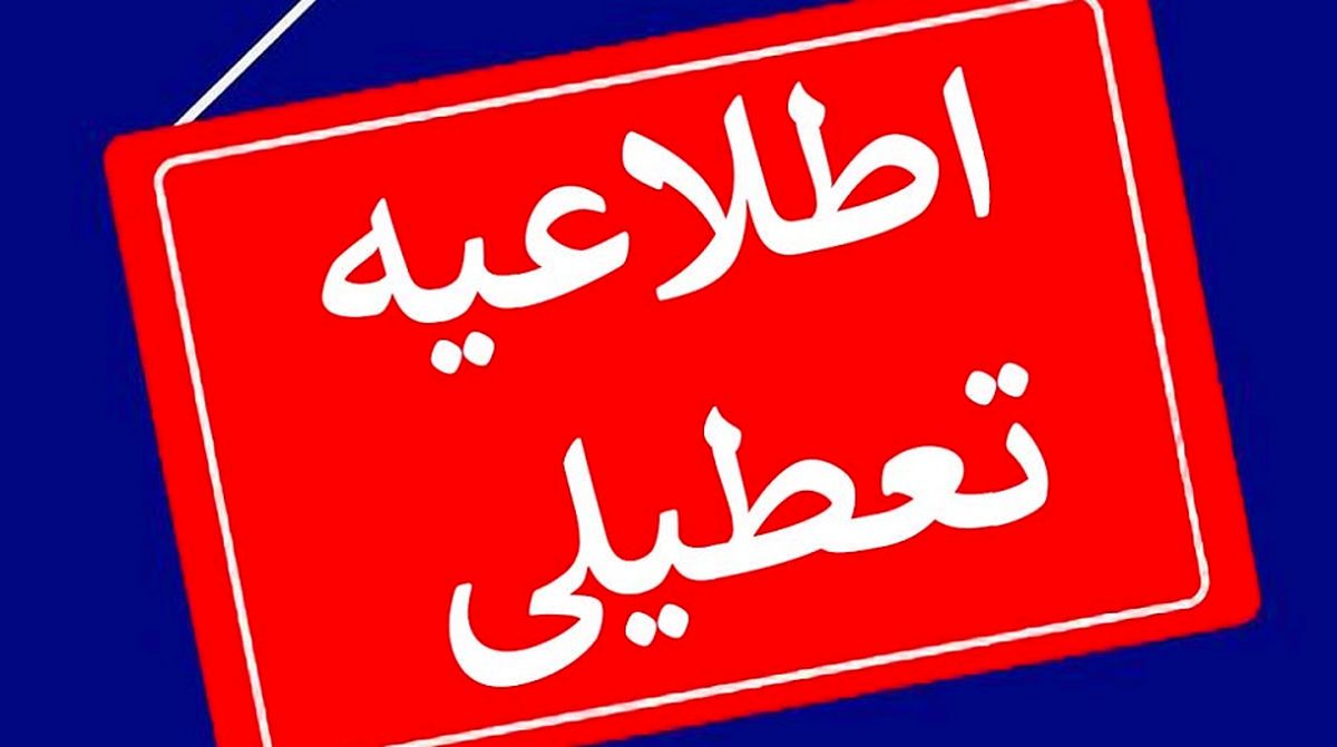 تعطیلی ادارات / تعطیلی ادارات و بانک‌ها در روز دوشنبه 22 مرداد؛ تغییرات در ساعات کاری
