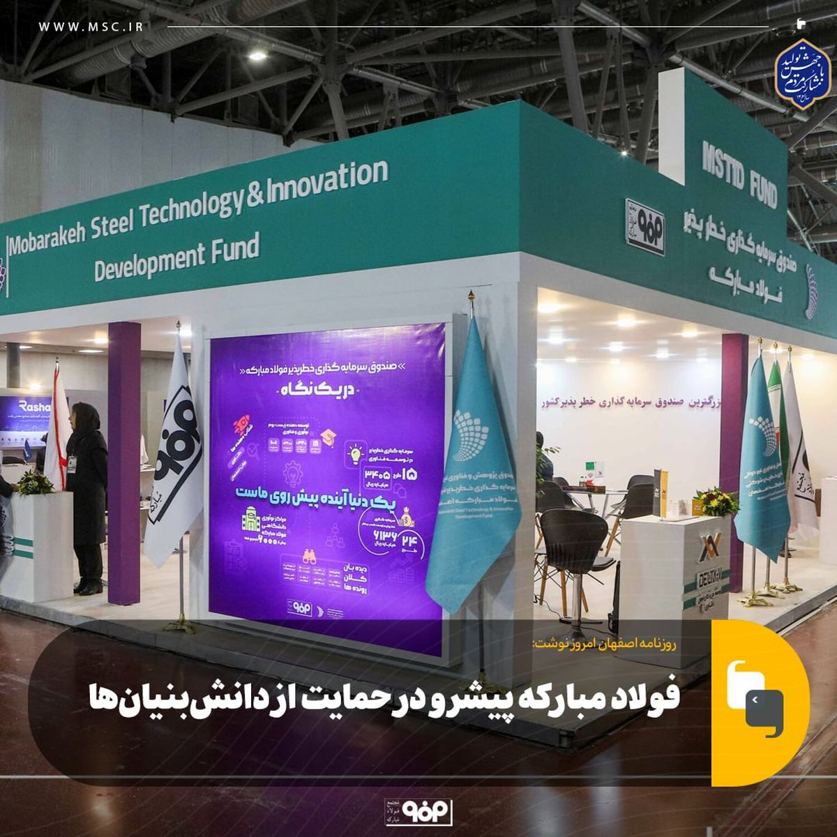 فولاد مبارکه پیشرو در حمایت از دانش‌بنیان‌ها

