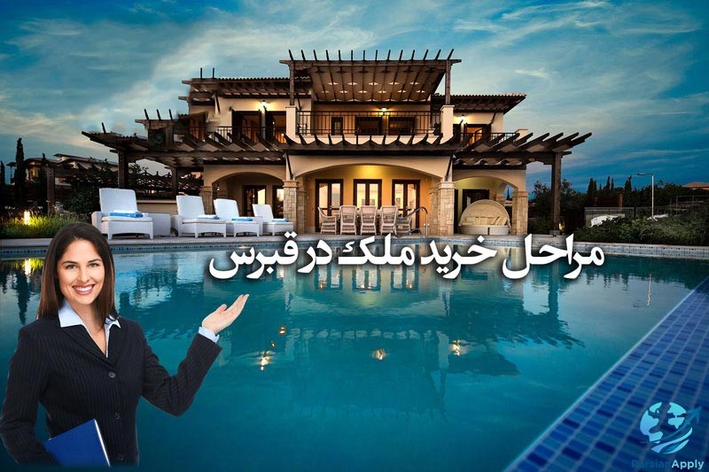اقامت از طریق خرید ملک در قبرس 