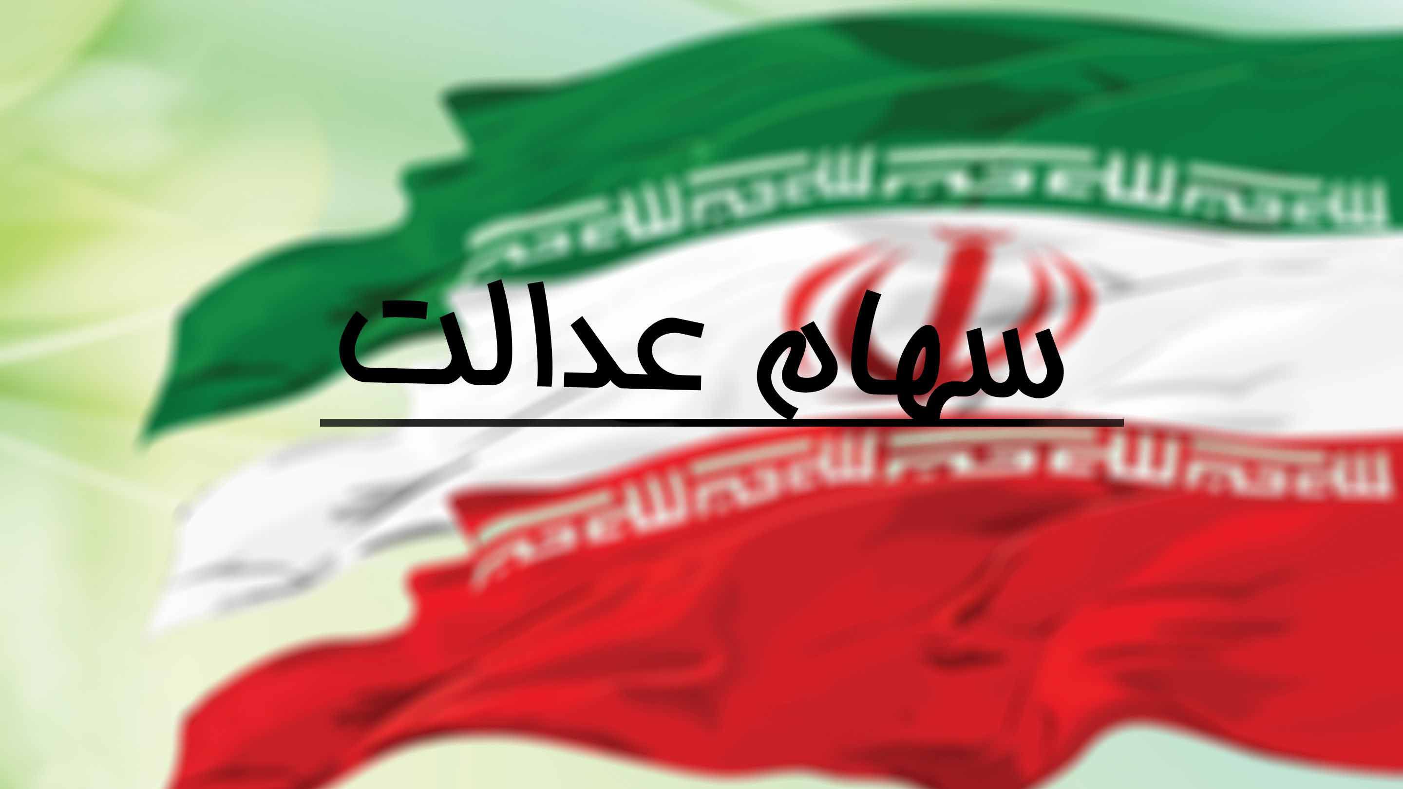 سود سهام عدالت برای این افراد واریز نمی‌شود | جزئیات بیشتر 