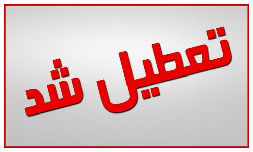 تعطیلی مدارس دوشنبه 30 دی