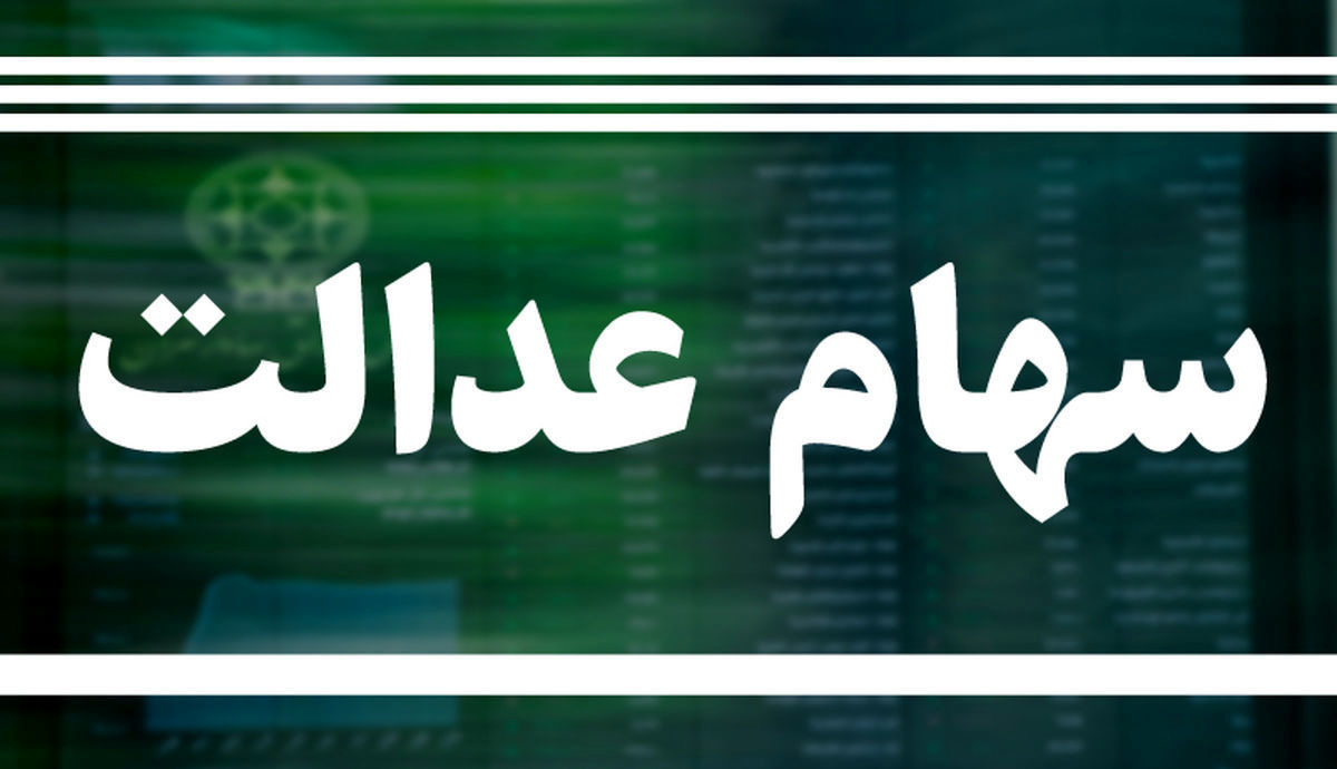 این افراد سهام عدالت جدید را دریافت می کنند
