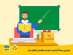 دومین بسته اینترنت هدیه معلمان فعال شد