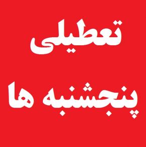 تعطیلی بانک ها در روز پنجشنبه صحت دارد؟