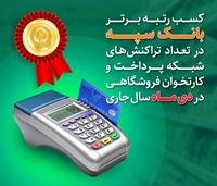 ​کسب رتبه برتر بانک سپه در تعداد تراکنش‌های شبکه پرداخت و کارتخوان فروشگاهی 

