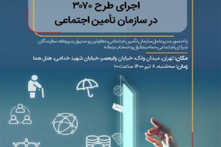 نشست تحول دیجیتال و حقوق شهروندی؛ اجرای طرح 3070 در سازمان تامین اجتماعی
