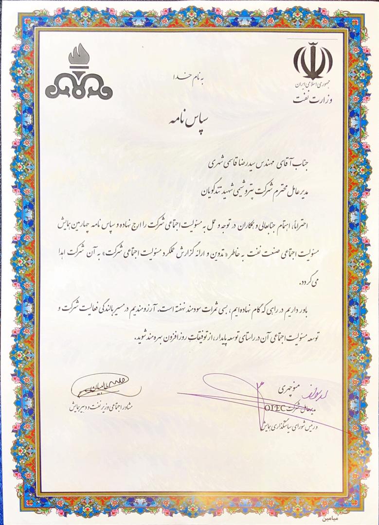 کسب سپاس نامه چهارمین همایش مسولیت اجتماعی صنعت نفت توسط پتروشیمی شهید تندگویان
