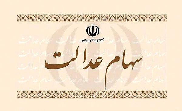 ارزش روز سهام عدالت یکشنبه 15 تیر