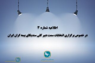 اطلاعیه شماره 3 در خصوص برگزاری انتخابات سمت دبیرکلی سندیکای بیمه گران ایران
