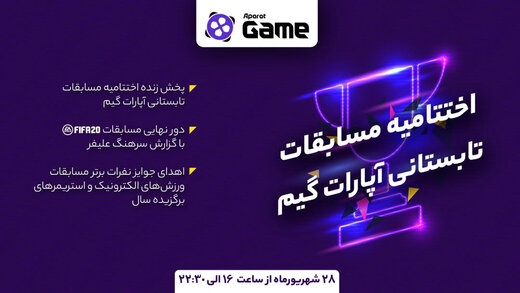 اختتامیه مسابقات تابستانی آپارات گیم، با گزارش سرهنگ علیفر
