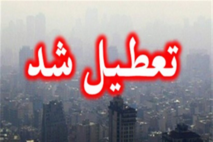 مدارس تهران فردا هم تعطیل شد