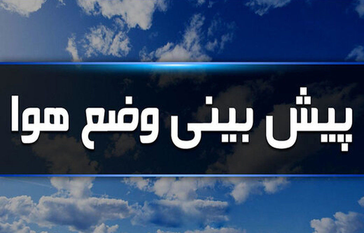 باد و باران در راه تهران از فردا
