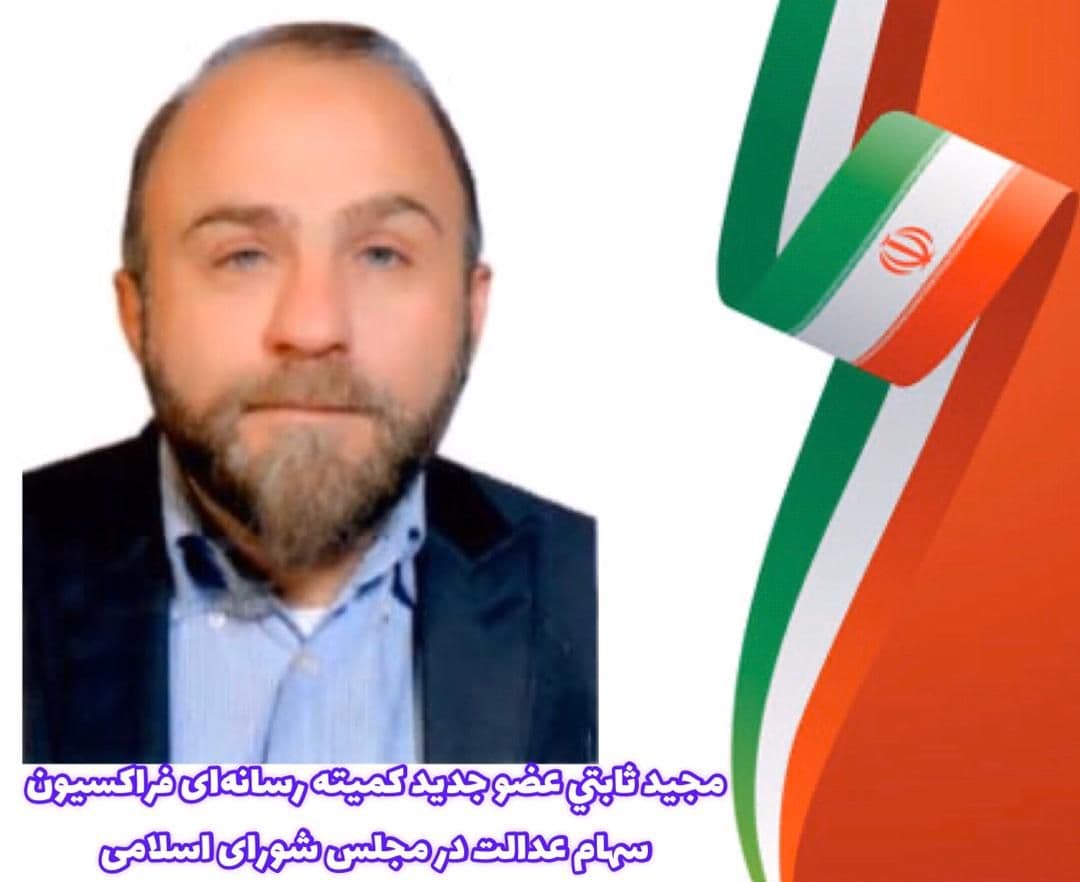 معرفی عضو جدید کمیته رسانه‌ای فراکسیون سهام عدالت در مجلس