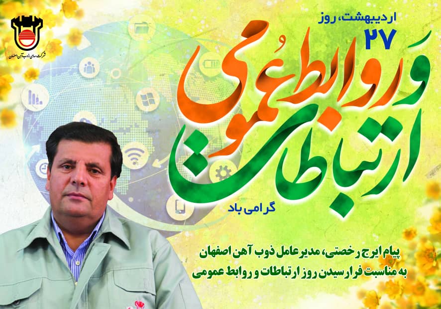 پیام تبریک مدیرعامل ذوب‌آهن اصفهان بمناسبت روز ارتباطات و روابط عمومی