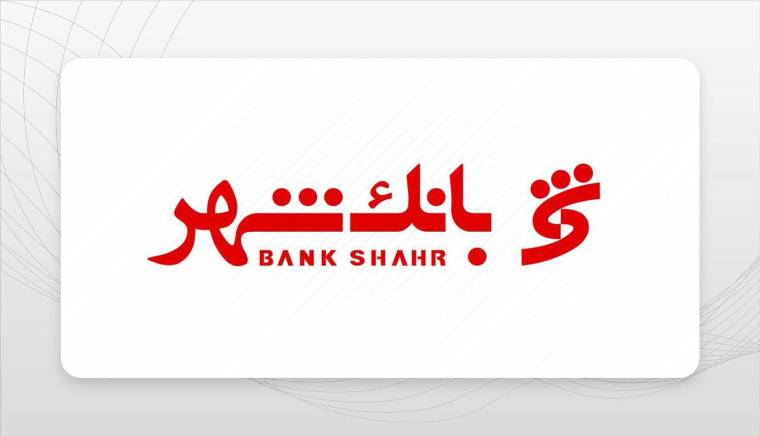 همکاری های سازنده بانک شهر با شهرداری ها در راستای ارتقای سطح زندگی شهروندان

