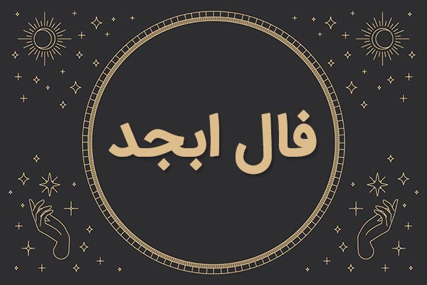 فال ابجد روزانه /فال ابجد فردا یکشنبه 10 تیر ماه 1403 را بخوانید