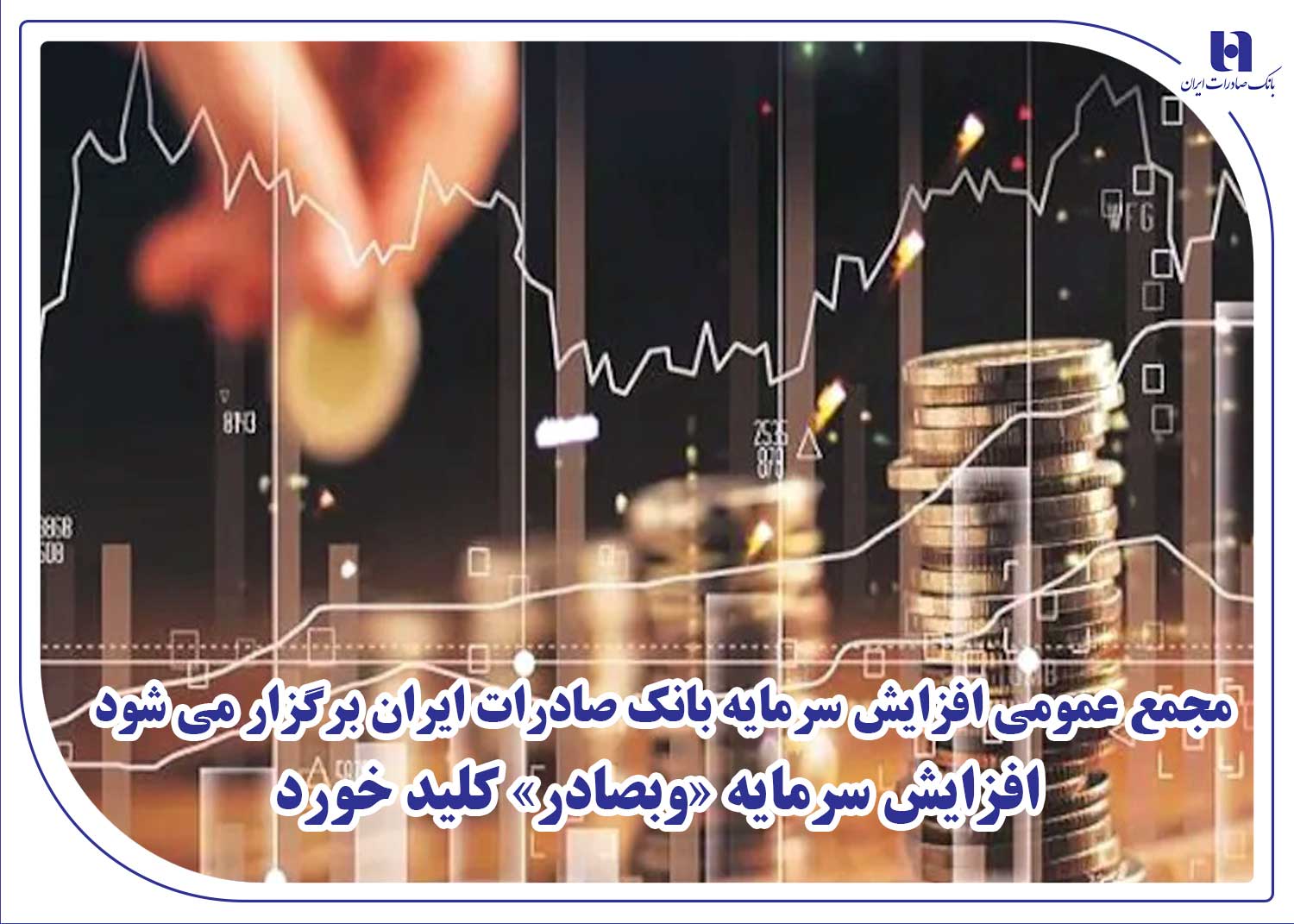  افزایش سرمایه «وبصادر» کلید خورد

